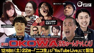 OKOWAタイトル次期挑戦者決定戦　おちゅーんLIVE!予選：おちゅーんLIVE! Vol.184