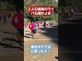 陸上部二人の最高のライバル感がとてもいい shorts tiktok おすすめ 運動会 体育祭 リレー