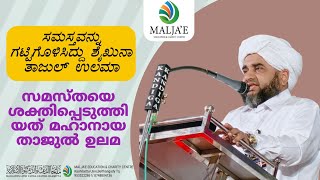 ತಾಜುಲ್ ಉಲಮಾರ ಕುರಿತು || താജുൽ ഉലമയെ പറ്റി || Ujire Thangal About Thajul ulama || #malalamspeach