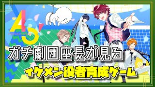 🔴【A3!】夏組第二回公演 ガチ劇団座長が見る“イケメン役者育成ゲーム”イベントストーリー！【エースリー／完全初見プレイ／同時視聴】