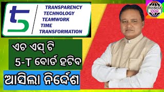 ସୂଚକ@ମୋହନ ସରକାରଙ୍କ ବଡ ନିଷ୍ପତ୍ତି : ହଟିବ 5T@Mohan Government's Big Decision : Remove 5T@soochaka