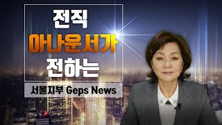 [서울지부 GEPS NEWS] 전직 아나운서가 전하는 뉴스 | 이달의 겝스소식 | 9월