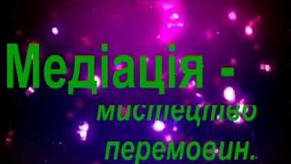 Медіація-мистецтво перемовин! Шкільна служба порозуміння \