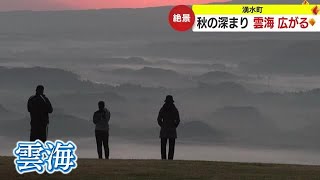 深まる秋　鹿児島・湧水町で雲海 (23/10/18 18:40)