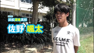 佐野 颯太　浜松湖東高校サッカー部｜ジュニアアスリートプラス