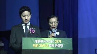 대한민국ROTC25기 임관30주년 1부 기념식 2017 11 18 K호텔