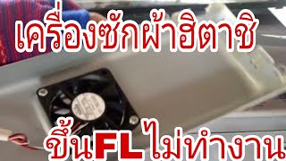 เครื่องซักผ้าฮิตาชิขึ้น.FLไม่ทำงาน@นพดลสีมาลา