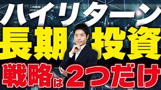 ハイリターンをあげる方法は２つしかない【長期投資家必見】