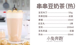 串串豆奶茶的热饮版做法，小兔奔跑免费奶茶饮品配方