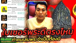 ใบเซอร์พระ ดีตรงไหน???  EP.1 กับ โอ๊ต บางแพ | พระเครื่องสันขวาน Live 2025 EP089