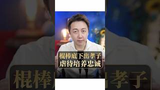 真的棍棒底下出孝子嗎？#親子 #育兒 #教育 #情感 #心理學 #松明