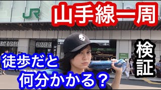 山手線一周は徒歩だと何分かかるのか？検証してみた【RaMu】