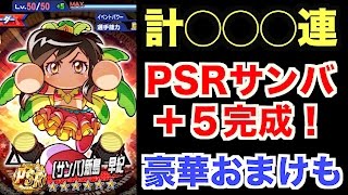 【パワプロアプリ】PSR50完成までに◯◯◯連!? 遂にサンバ新島のPSR+5が完成しました！そして何とあのキャラ達も!?!?【パワプロガチャ】