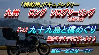 【晩酌用】九州ロング　ソロツーリング【12】九十九島と橋めぐり[雲仙→佐世保→平戸]