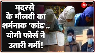 Deshhit: मदरसे के मौलवी का शर्मनाक 'कांड'..योगी फोर्स ने उतारी गर्मी! | Madrasa | UP |CM Yogi Action