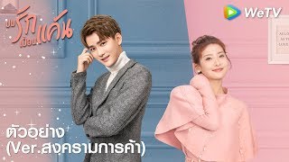 ตัวอย่าง(Ver.สงครามการค้า) | ปมรักเปื้อนแค้น(As Long as You Love Me) | ดูฟรีครบทุกตอนที่ WeTV.vip