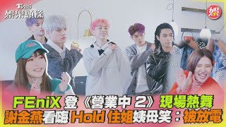 FEniX登《營業中2》現場熱舞　謝金燕看嗨Hold住姐姨母笑:被放電｜TVBS娛樂頭條@TVBSNEWS01