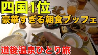 【道後温泉】四国で満足度1位の朝食が食べれるホテルと弾丸松山ひとり旅