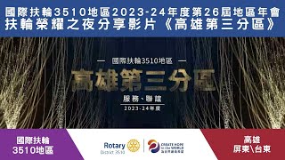 國際扶輪3510地區2023-24年度第26屆地區年會扶輪榮耀之夜分享影片《高雄第三分區》