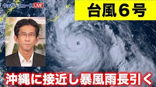 【台風6号】大型で強い台風6号　沖縄に接近し暴風雨が長引く　その後は転向の可能性も（31日17時更新）＜19＞
