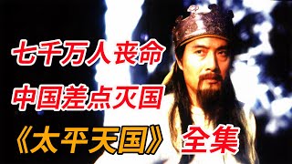 如何在古代发动一场农民起义？一口气看完经典老剧《太平天国》全集