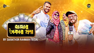 Hajar Takar Proshno | বিপিএলে সবচেয়ে বেশি  শিরোপা জিতেছে কোন দল | হাজার টাকার প্রশ্ন | BPL | EP 9