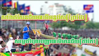 សារ៉ាត់សែនជ័យបារមីអន្ទង់ស (ព្រៃវែង) Vs សម្តេចវិបុលបញ្ញាបារមីមានជ័យ (តាកែវ)