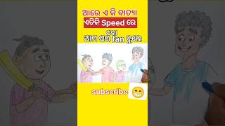 ଆରେ ଏ କି ବାତ୍ୟା😁#shorts #natiacomedy @JayantaArts #trending #ytshorts#drawing #art#cartoon#natia