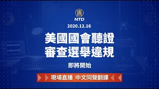 【直播回放】12.16美國參議院首次聽證 審查選舉違規｜中文同聲傳譯）