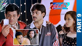 Thammudu Telugu Full Movie | Part 9 | Pawan Kalyan | Preeti Jhangiani | Brahmanandam | Ali | TFN