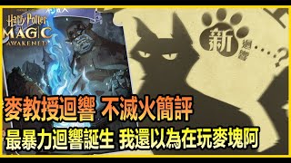 【哈利波特:魔法覺醒】麥教授迴響不滅火簡評，比榮恩還誇張的最暴力迴響? 原來是麥塊我還以為是不滅火 |阿月TheAm