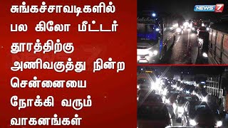 சுங்கச்சாவடிகளில் பல கிலோ மீட்டர் தூரத்திற்கு அணிவகுத்து நின்ற சென்னையை நோக்கி வரும் வாகனங்கள்