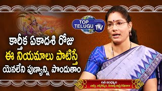 కార్తీక ఏకాదశి రోజున ఏ నియమాలు పాటించాలి..? | Karthika Ekadashi | Karthika Masam | Ekadashi Pooja