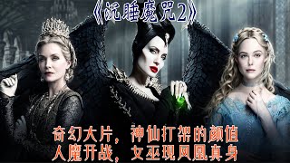 《沉睡魔咒2》女孩为嫁王子，却冤枉了养母，最终发现竟是一场骗局