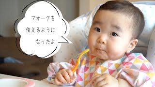 フォークの練習を始めました【１歳０ヶ月】Yune can eat with a fork.