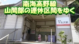 【南海高野線】山間部の運休区間をゆく（その６）