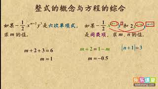 17整式的概念与方程的综合      整式的加减    初中数学初一