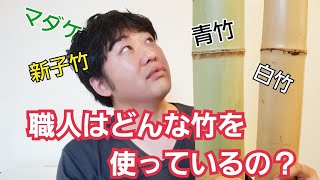 竹細工に使う竹って？職人がお教えします！