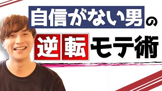 【確実】自信が無くてもモテる方法