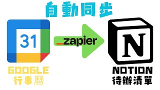 3步驟同步你的Google Calendar(行事曆)與Notion待辦清單