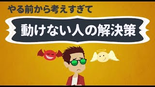 やる前から考えすぎて行動できない人の解決策【成功の架け橋】