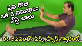 ఈ ఆసనం తో సిక్స్ ప్యాక్ గ్యారంటీ || Yoga For Belly Fat || Yoga For Weight Loss