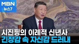 트럼프 취임 초읽기…중국, 긴장감 속 자신감 드러낸 이유는? [MBN 뉴스7]