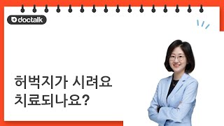 허벅지가 시려요 치료되나요?