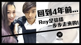 擺地攤、賣衣服...回到四年前，Ray是這樣一步步走來的 !