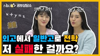 [공부상담소] 특목고 진짜 빡쎄?? 일반고 전학 고민하는 학생 꼭봐 | 스튜디오S