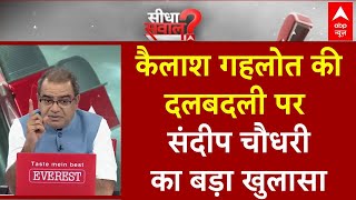 Sandeep Chaudhary: AAP के बाद BJP के साथ..पूरा माजरा क्या है? संदीप चौधरी को सुनिए | Kailash Gahlot