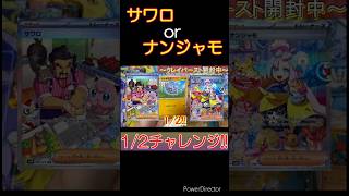 ナンジャモorサワロ!SAR1/2チャレンジの結果は…⁉︎ #ポケカ ＃ナンジャモ #pokemoncards  #開封動画