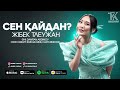 Жібек Тлеужан Сен қайдан official audio 2024 топ тренд хит zhibek tleuzhan қазақшаәндер