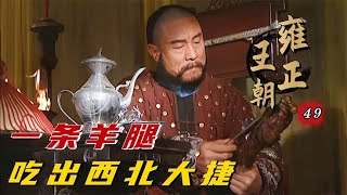 精读《雍正王朝》49：一条羊腿吃出西北大捷，年羹尧一战封神，雍正听闻激动痛哭